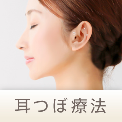 耳つぼ